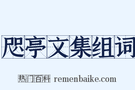 咫亭文集组词是什么意思的图片